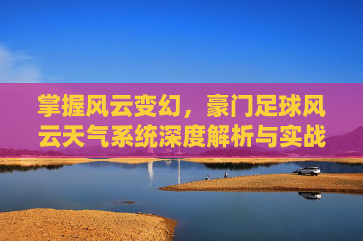 掌握风云变幻，豪门足球风云天气系统深度解析与实战策略