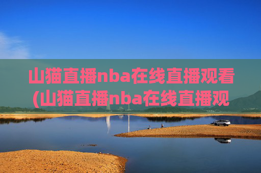 山猫直播nba在线直播观看(山猫直播nba在线直播观看高清)