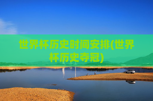世界杯历史时间安排(世界杯历史夺冠)