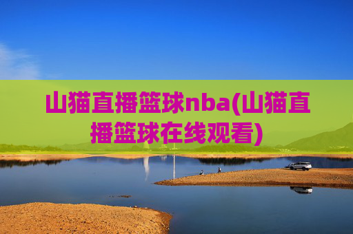 山猫直播篮球nba(山猫直播篮球在线观看)