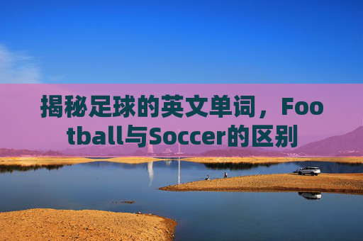 揭秘足球的英文单词,Football与Soccer的区别