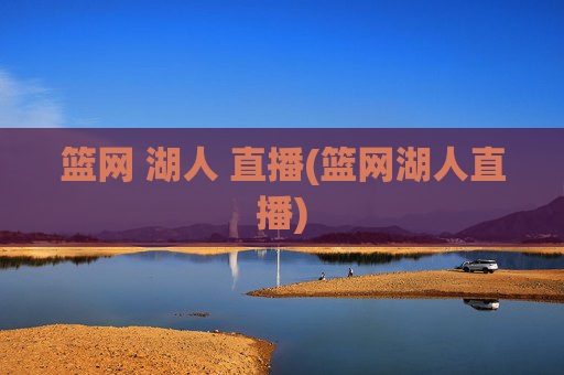 篮网 湖人 直播(篮网湖人直播)