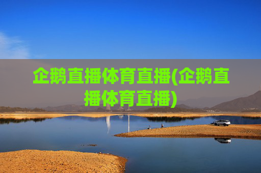 企鹅直播体育直播(企鹅直播体育直播)