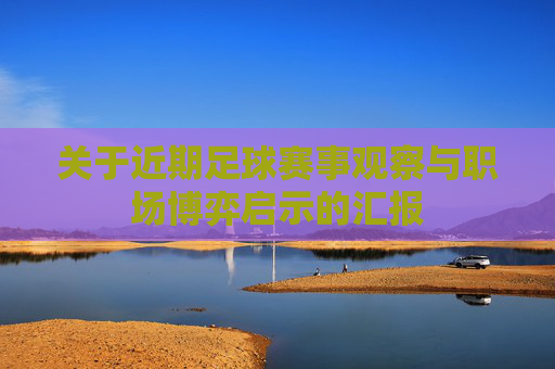 关于近期足球赛事观察与职场博弈启示的汇报