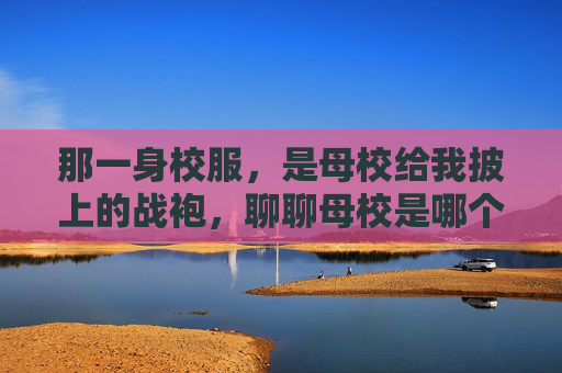 那一身校服，是母校给我披上的战袍，聊聊母校是哪个足球队这个梗