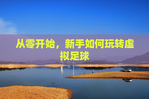 从零开始，新手如何玩转虚拟足球