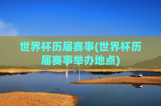 世界杯历届赛事(世界杯历届赛事举办地点)