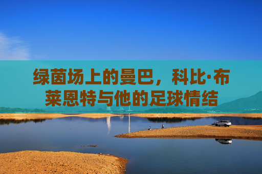 绿茵场上的曼巴,科比·布莱恩特与他的足球情结