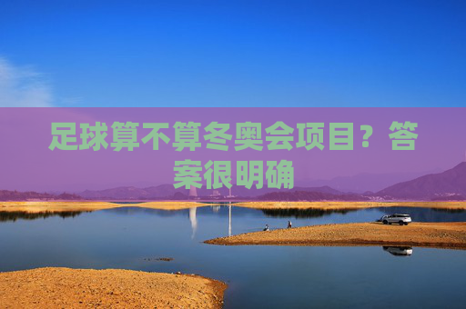 足球算不算冬奥会项目?答案很明确