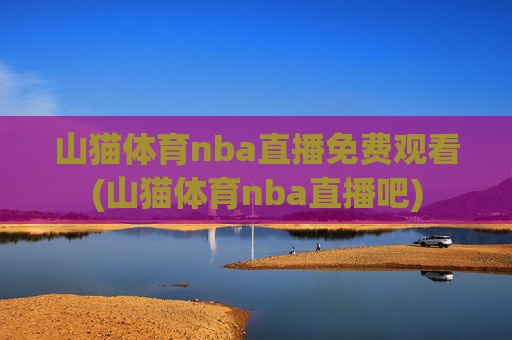 山猫体育nba直播免费观看(山猫体育nba直播吧)