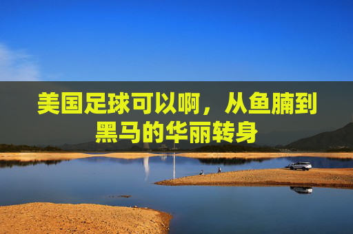 美国足球可以啊,从鱼腩到黑马的华丽转身