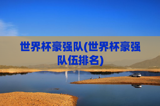 世界杯豪强队(世界杯豪强队伍排名)