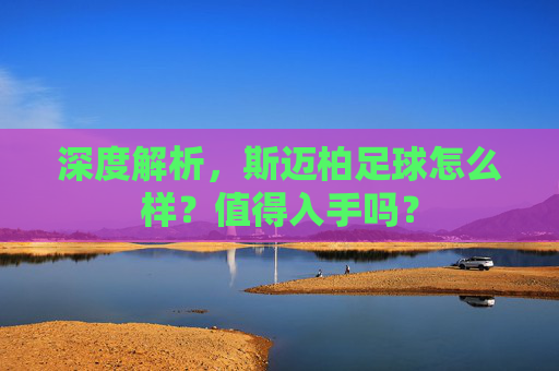 深度解析，斯迈柏足球怎么样？值得入手吗？