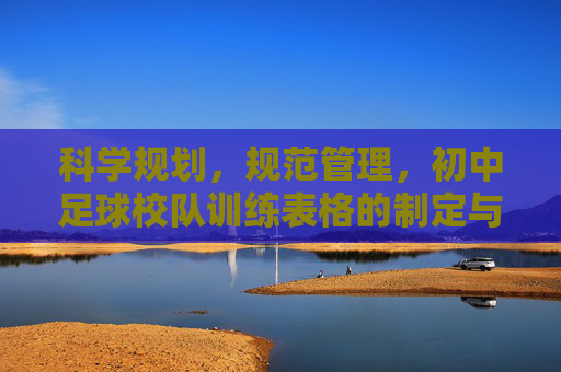 科学规划,规范管理,初中足球校队训练表格的制定与应用