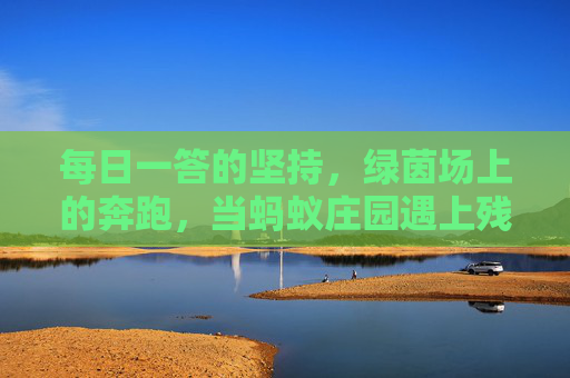 每日一答的坚持，绿茵场上的奔跑，当蚂蚁庄园遇上残奥足球
