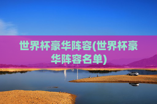 世界杯豪华阵容(世界杯豪华阵容名单)