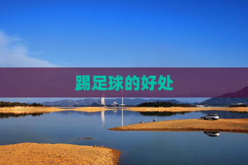 踢足球的好处