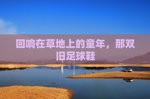 回响在草地上的童年,那双旧足球鞋