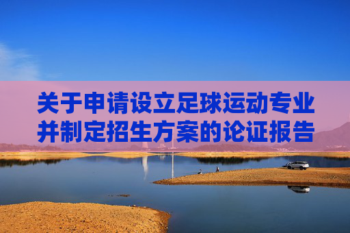 关于申请设立足球运动专业并制定招生方案的论证报告