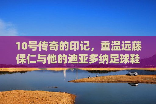 10号传奇的印记,重温远藤保仁与他的迪亚多纳足球鞋