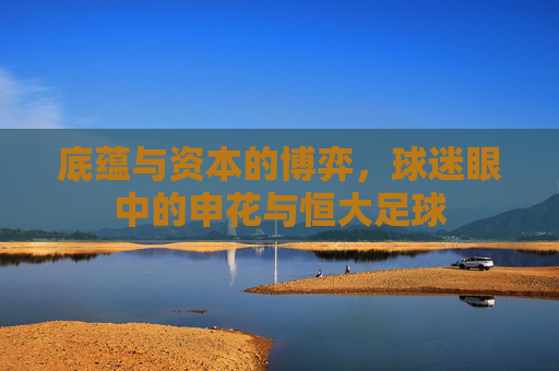 底蕴与资本的博弈,球迷眼中的申花与恒大足球