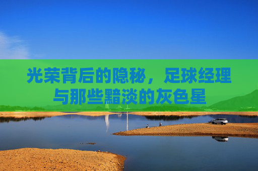 光荣背后的隐秘,足球经理与那些黯淡的灰色星