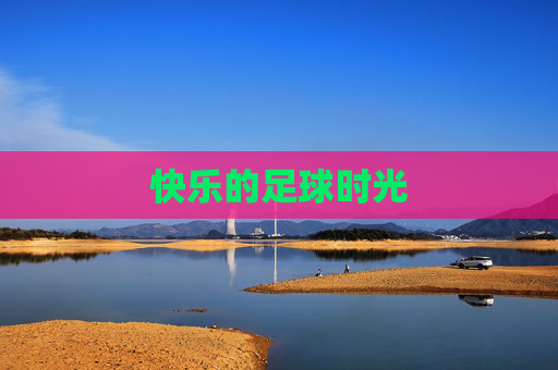 快乐的足球时光