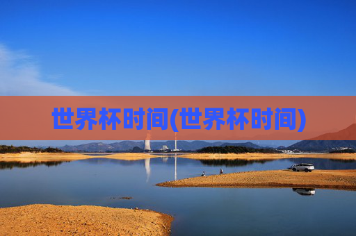 世界杯时间(世界杯时间)