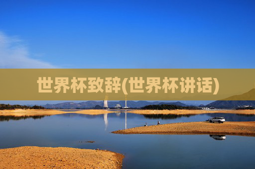 世界杯致辞(世界杯讲话)