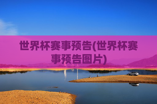 世界杯赛事预告(世界杯赛事预告图片)