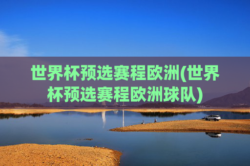 世界杯预选赛程欧洲(世界杯预选赛程欧洲球队)
