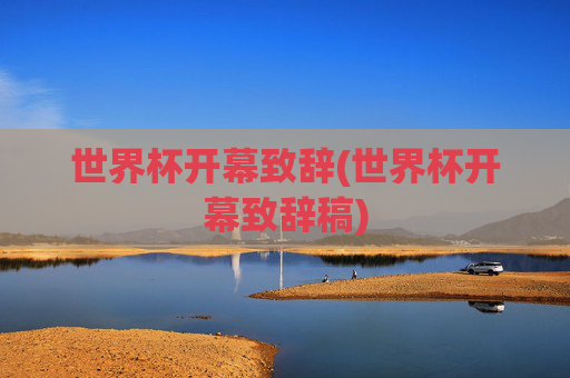 世界杯开幕致辞(世界杯开幕致辞稿)
