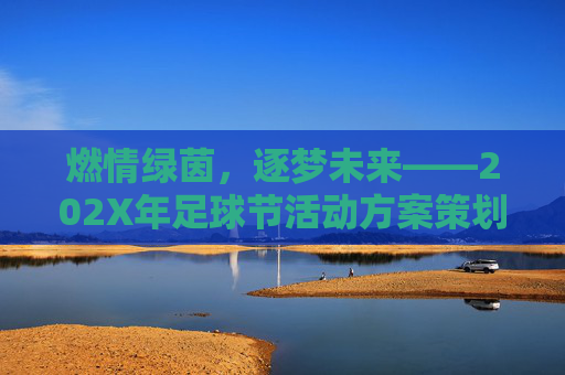 燃情绿茵,逐梦未来——202X年足球节活动方案策划书