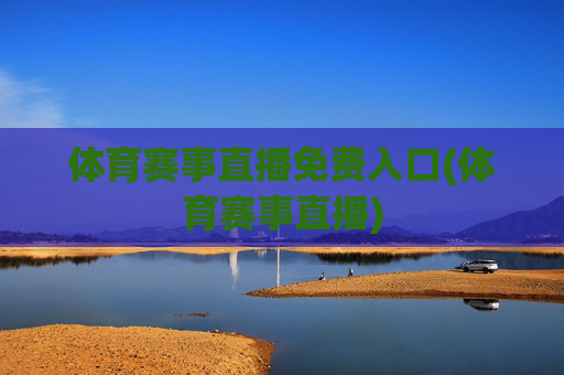 体育赛事直播免费入口(体育赛事直播)