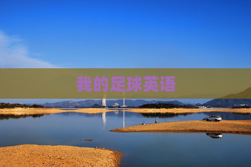 我的足球英语
