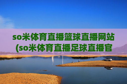 so米体育直播篮球直播网站(so米体育直播足球直播官网)