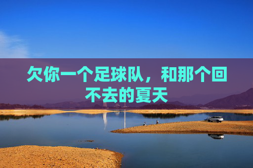 欠你一个足球队，和那个回不去的夏天