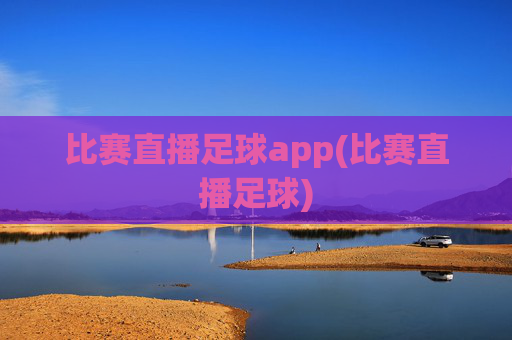 比赛直播足球app(比赛直播足球)