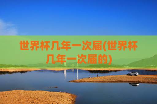世界杯几年一次届(世界杯几年一次届的)