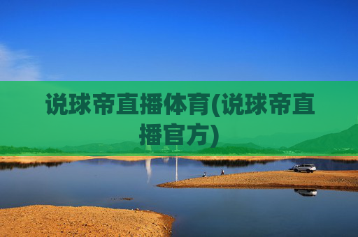 说球帝直播体育(说球帝直播官方)