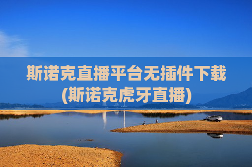 斯诺克直播平台无插件下载(斯诺克虎牙直播)