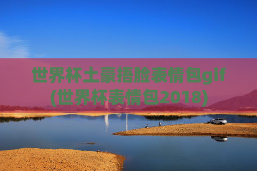 世界杯土豪捂脸表情包gif(世界杯表情包2018)
