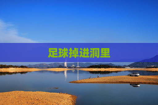 足球掉进洞里
