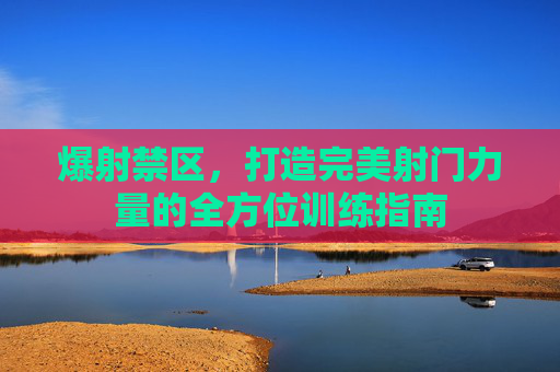 爆射禁区,打造完美射门力量的全方位训练指南