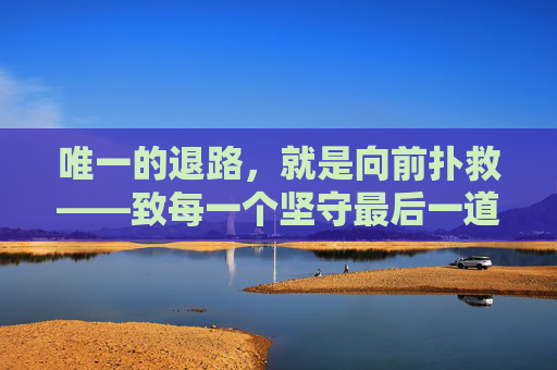 唯一的退路，就是向前扑救——致每一个坚守最后一道防线的足球守门员