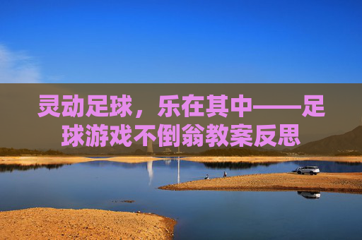 灵动足球，乐在其中——足球游戏不倒翁教案反思