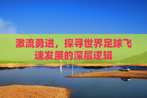 激流勇进，探寻世界足球飞速发展的深层逻辑