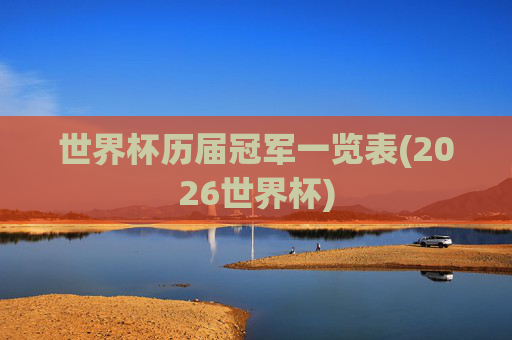 世界杯历届冠军一览表(2026世界杯)