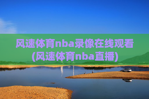 风速体育nba录像在线观看(风速体育nba直播)