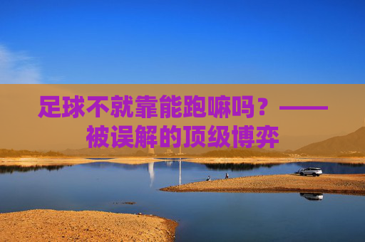 足球不就靠能跑嘛吗？——被误解的顶级博弈